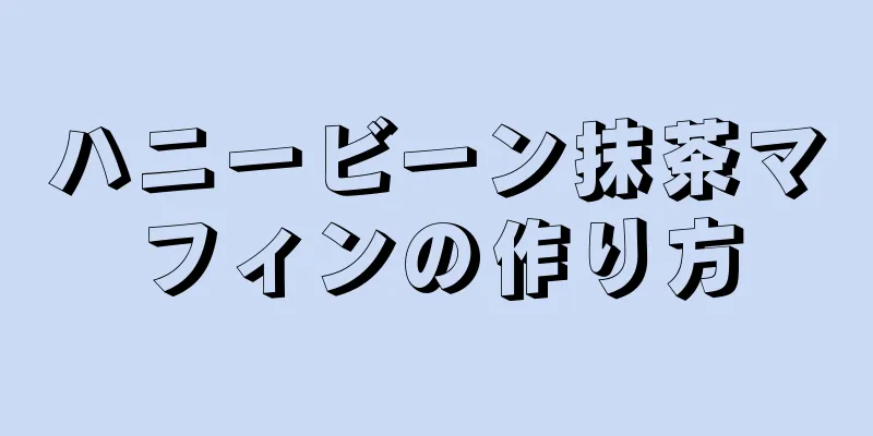 ハニービーン抹茶マフィンの作り方