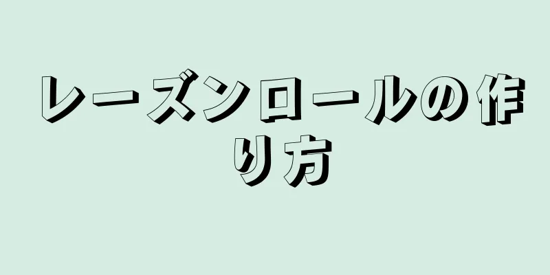 レーズンロールの作り方