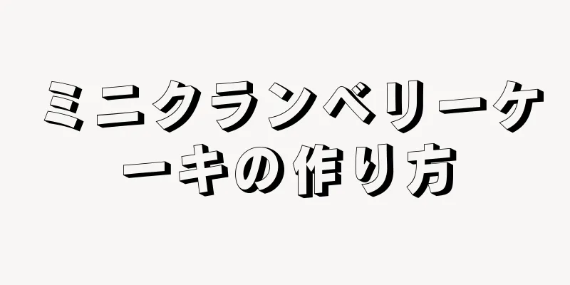 ミニクランベリーケーキの作り方