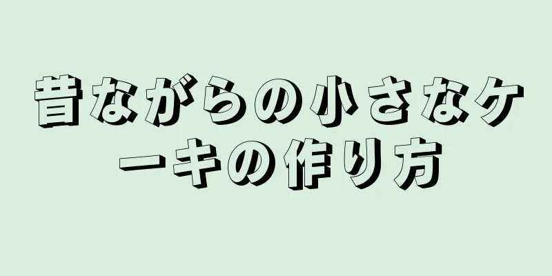 昔ながらの小さなケーキの作り方