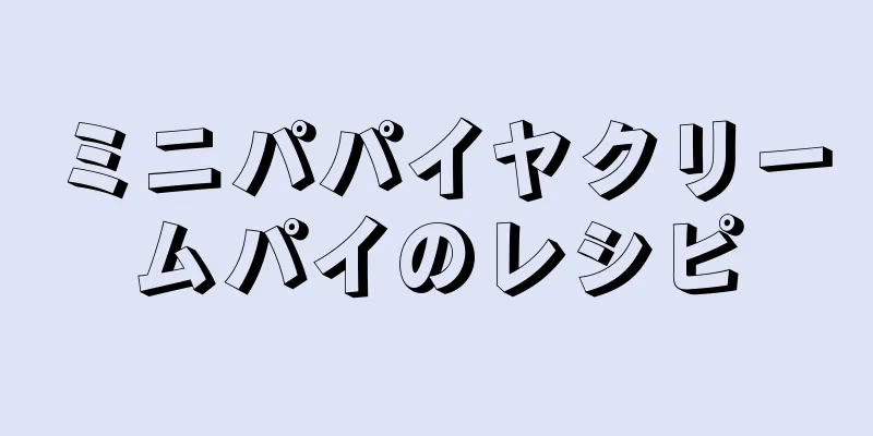 ミニパパイヤクリームパイのレシピ