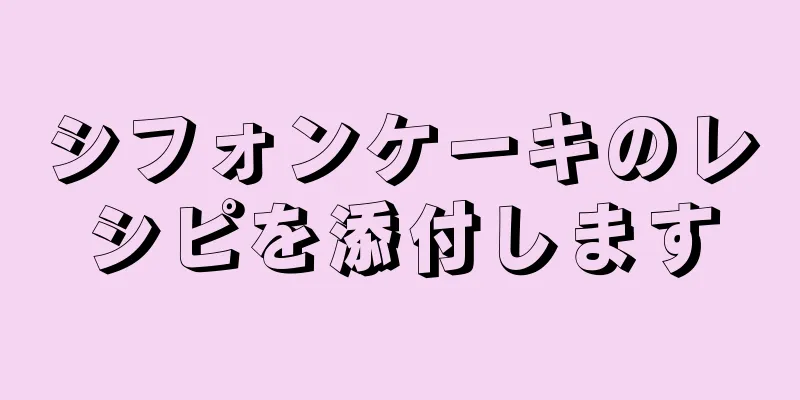 シフォンケーキのレシピを添付します