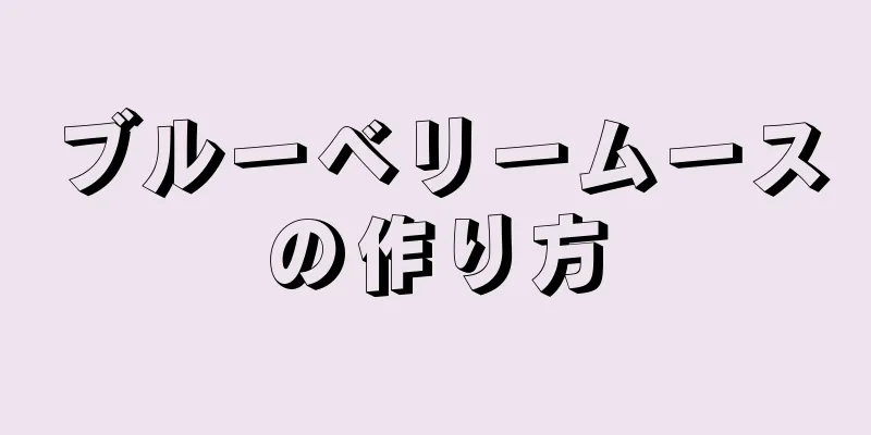 ブルーベリームースの作り方