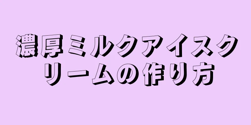 濃厚ミルクアイスクリームの作り方