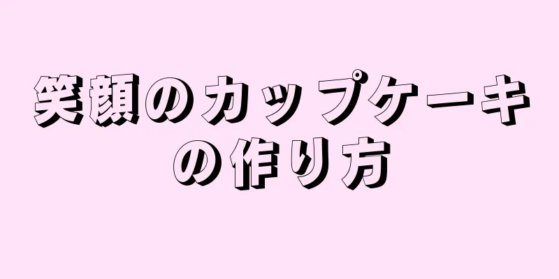 笑顔のカップケーキの作り方