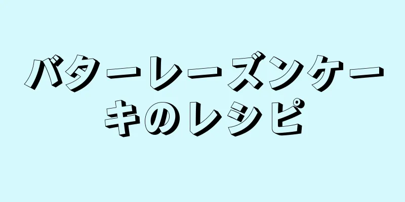 バターレーズンケーキのレシピ