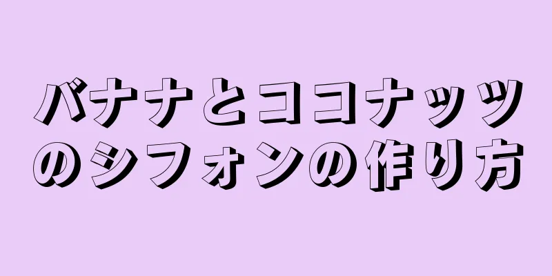 バナナとココナッツのシフォンの作り方