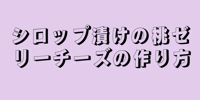 シロップ漬けの桃ゼリーチーズの作り方