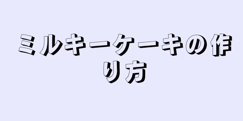 ミルキーケーキの作り方