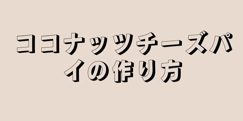 ココナッツチーズパイの作り方