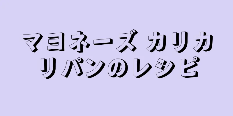 マヨネーズ カリカリパンのレシピ