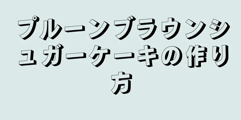 プルーンブラウンシュガーケーキの作り方