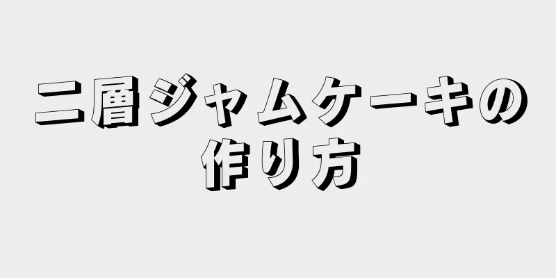 二層ジャムケーキの作り方