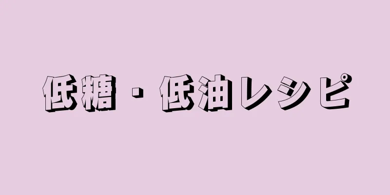 低糖・低油レシピ