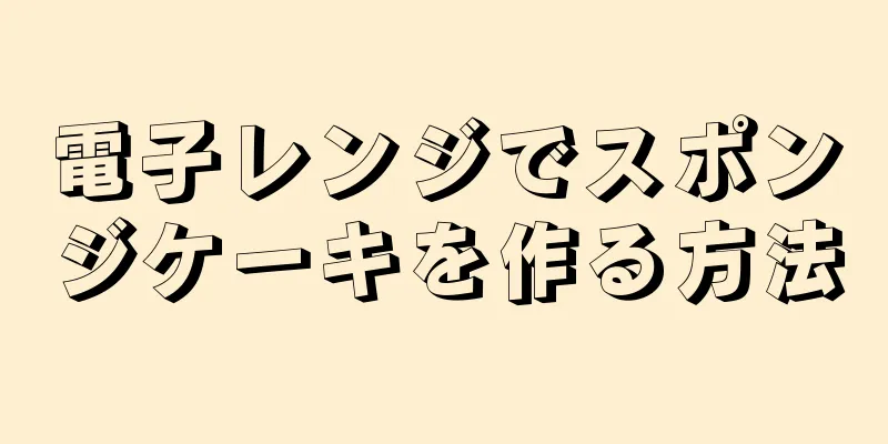 電子レンジでスポンジケーキを作る方法