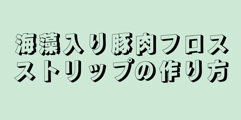 海藻入り豚肉フロスストリップの作り方