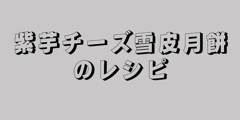 紫芋チーズ雪皮月餅のレシピ