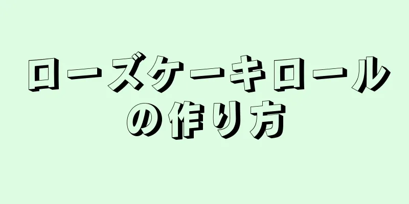 ローズケーキロールの作り方