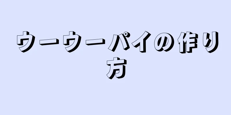 ウーウーパイの作り方