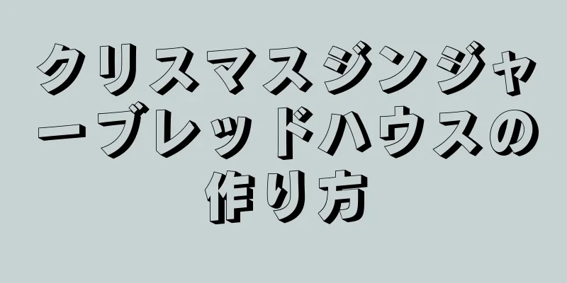 クリスマスジンジャーブレッドハウスの作り方