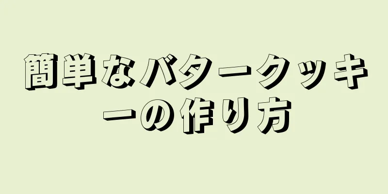 簡単なバタークッキーの作り方