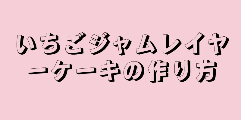 いちごジャムレイヤーケーキの作り方