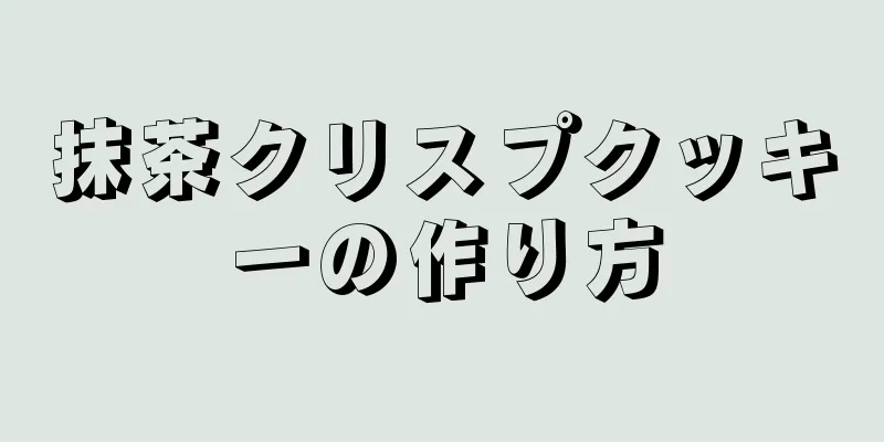 抹茶クリスプクッキーの作り方