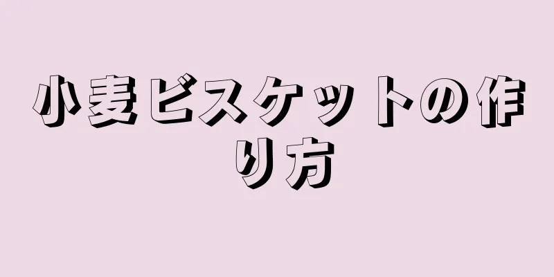 小麦ビスケットの作り方