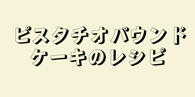 ピスタチオパウンドケーキのレシピ