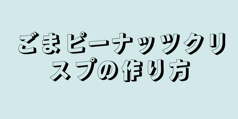 ごまピーナッツクリスプの作り方