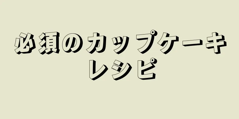 必須のカップケーキレシピ