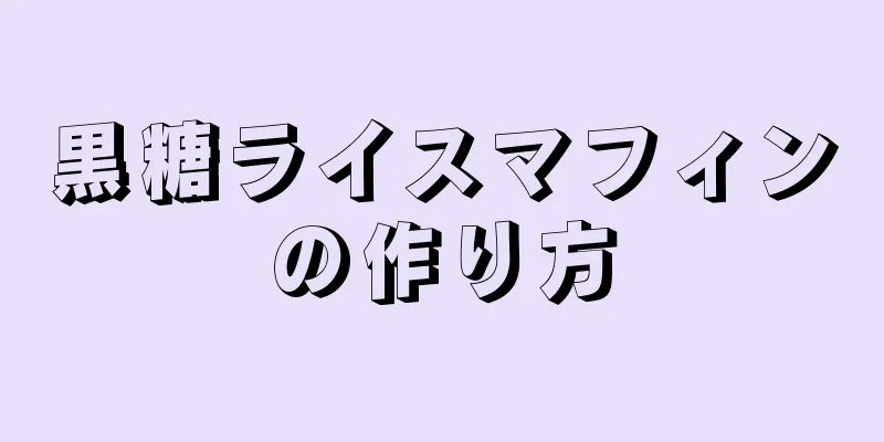 黒糖ライスマフィンの作り方