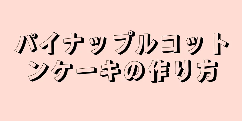 パイナップルコットンケーキの作り方