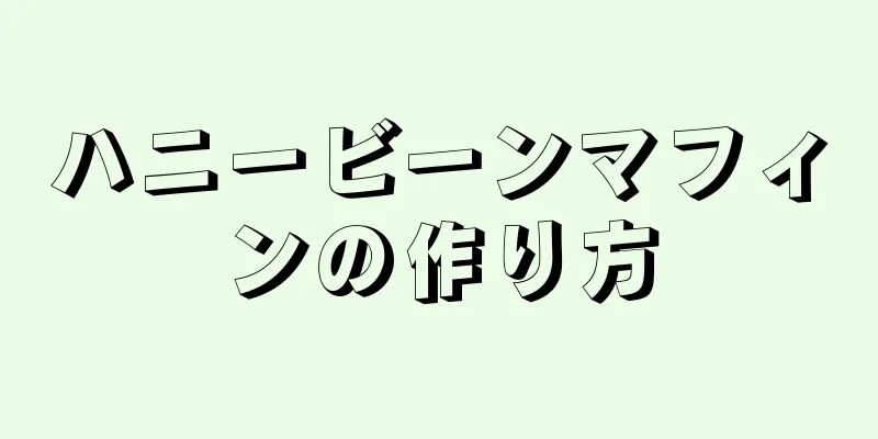 ハニービーンマフィンの作り方