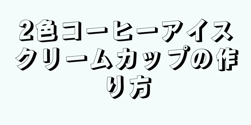 2色コーヒーアイスクリームカップの作り方