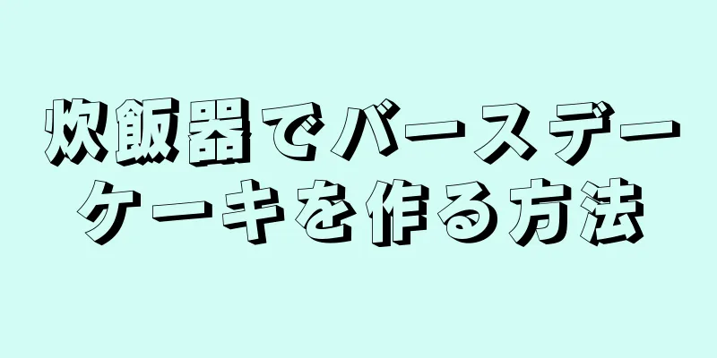 炊飯器でバースデーケーキを作る方法