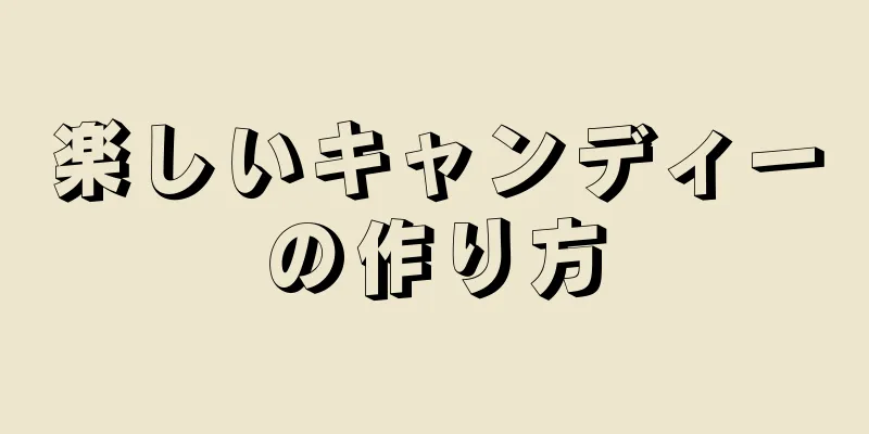 楽しいキャンディーの作り方