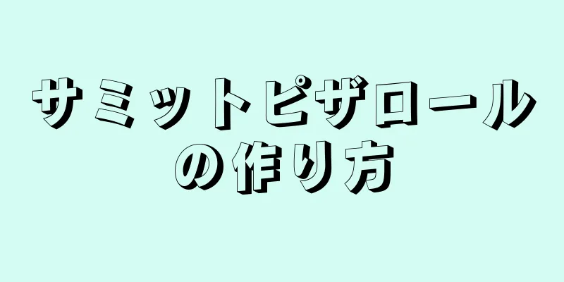 サミットピザロールの作り方