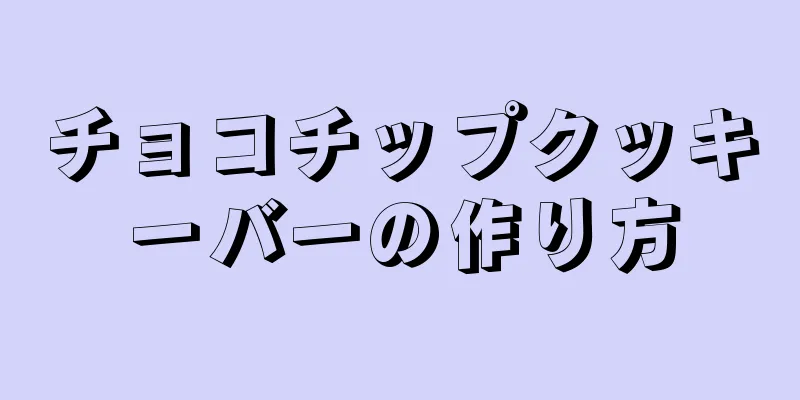 チョコチップクッキーバーの作り方