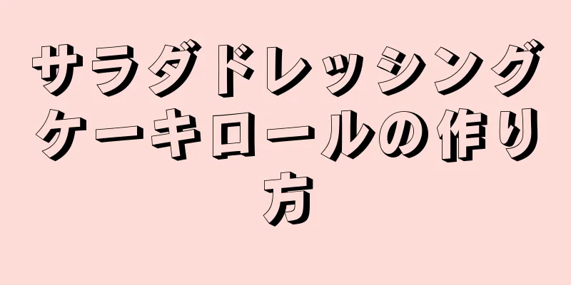 サラダドレッシングケーキロールの作り方