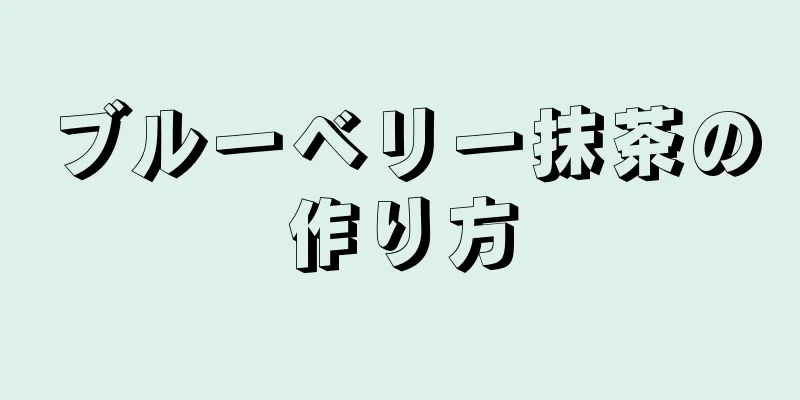 ブルーベリー抹茶の作り方