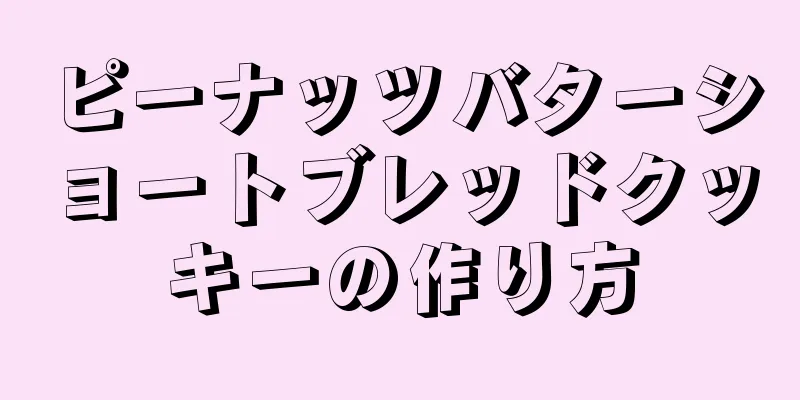 ピーナッツバターショートブレッドクッキーの作り方