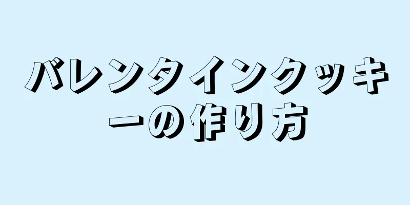 バレンタインクッキーの作り方