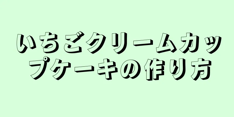 いちごクリームカップケーキの作り方