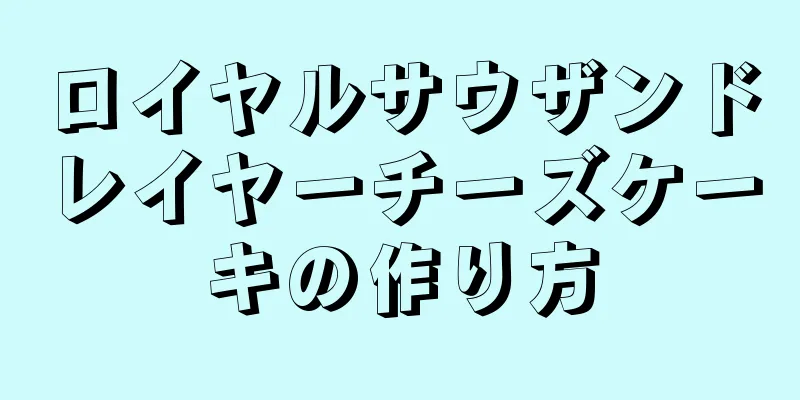 ロイヤルサウザンドレイヤーチーズケーキの作り方