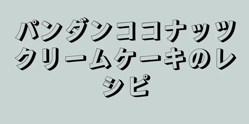 パンダンココナッツクリームケーキのレシピ