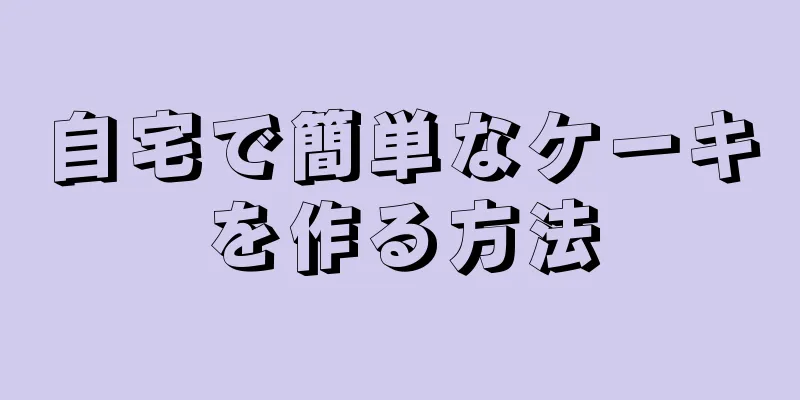 自宅で簡単なケーキを作る方法