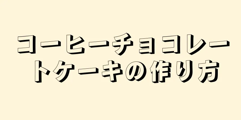 コーヒーチョコレートケーキの作り方