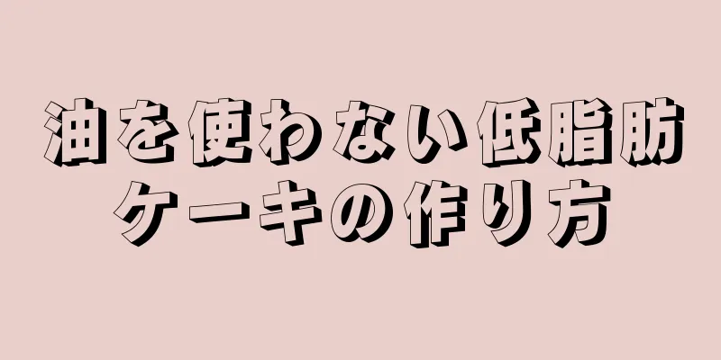 油を使わない低脂肪ケーキの作り方