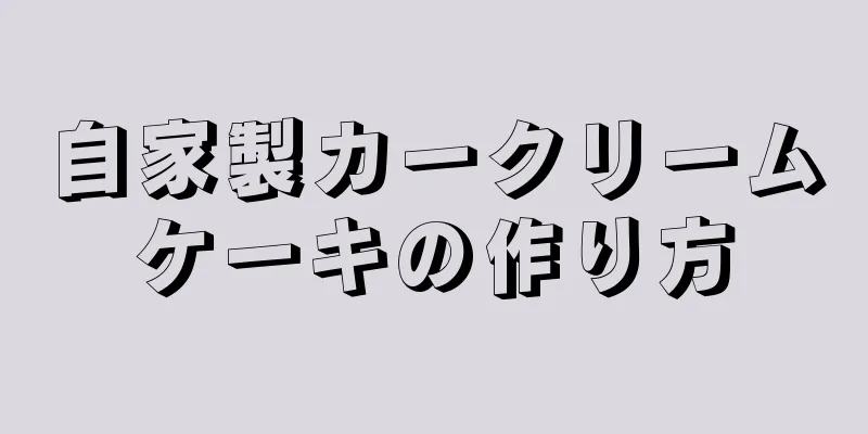 自家製カークリームケーキの作り方